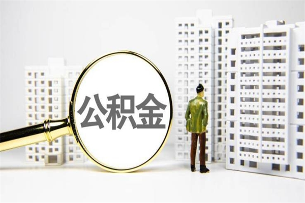 张北公积金是离职当月封存吗（公积金离职的那个月会给吗）