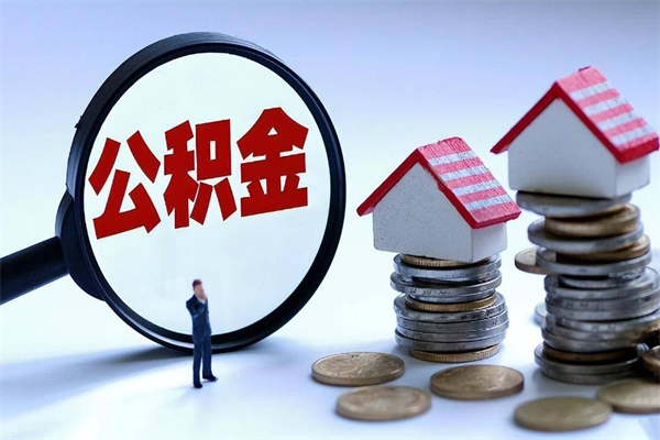 张北深圳公积金提取100%（深圳公积金如何提取80%）